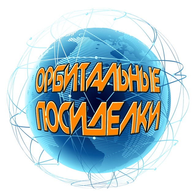 Орбитальные посиделки