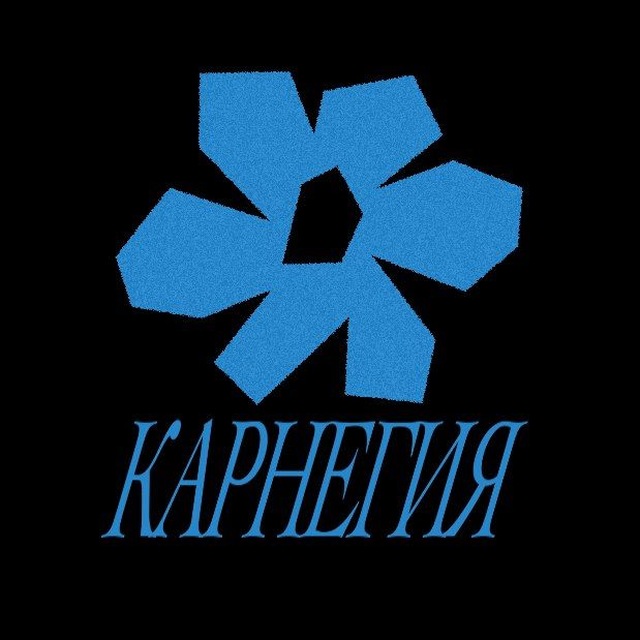 карнегия