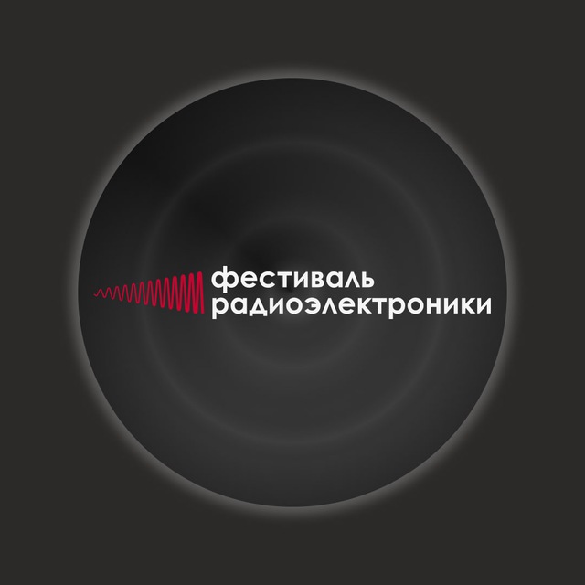 ФЕСТИВАЛЬ РАДИОЭЛЕКТРОНИКИ