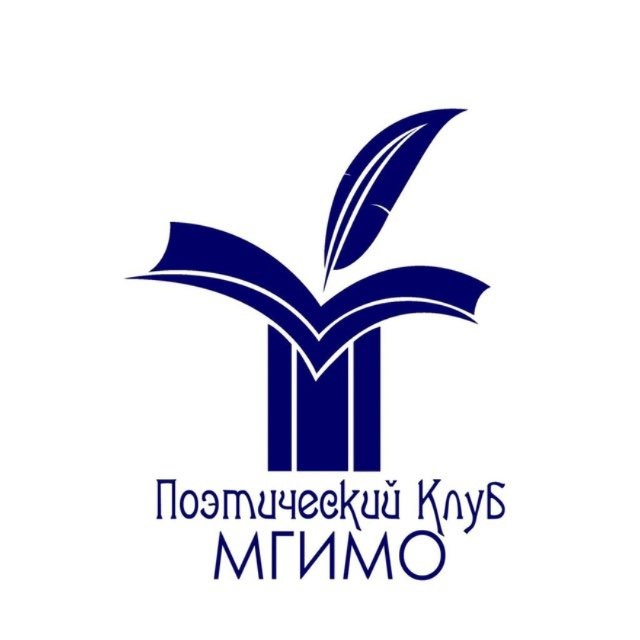 Поэтический клуб МГИМО