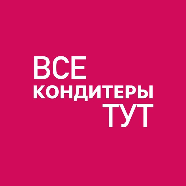 ВСЕ_КОНДИТЕРЫ_ТУТ