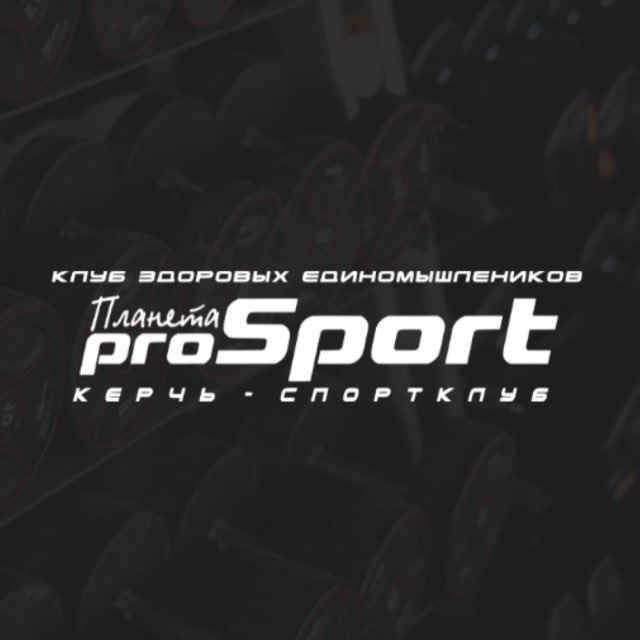 Спортивный клуб "Планета РroSPORT"