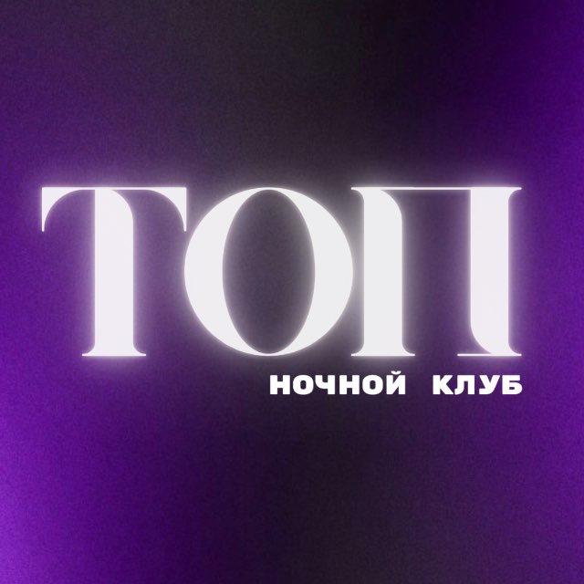 ТОП | НОЧНОЙ КЛУБ