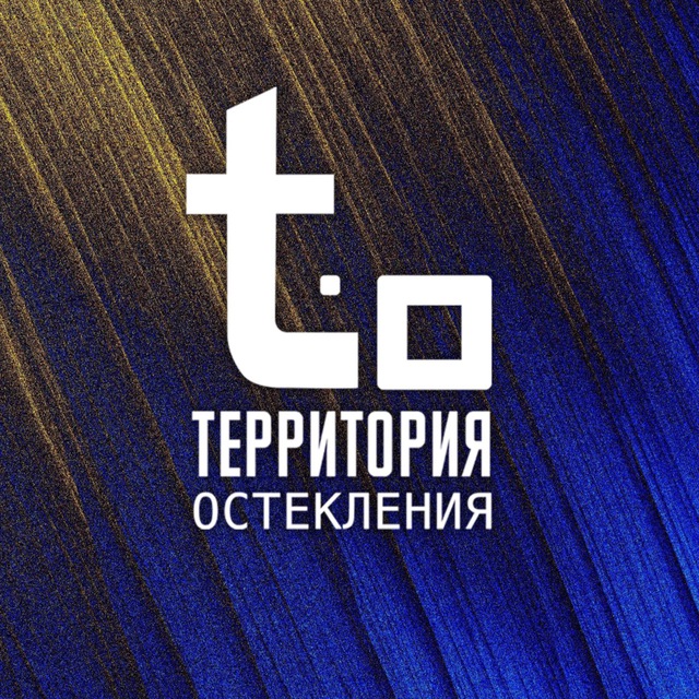 ТЕРРИТОРИЯ ОСТЕКЛЕНИЯ