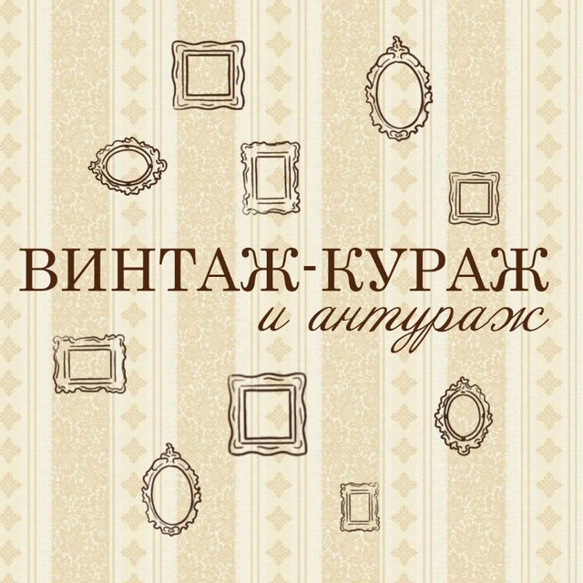 ВИНТАЖ-КУРАЖ и антураж/барахолка шурум-бурум