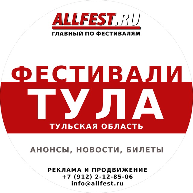 Фестивали в Туле и Тульской области 2026 года