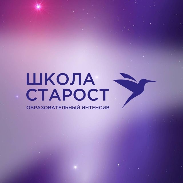 ШКОЛА СТАРОСТ’26