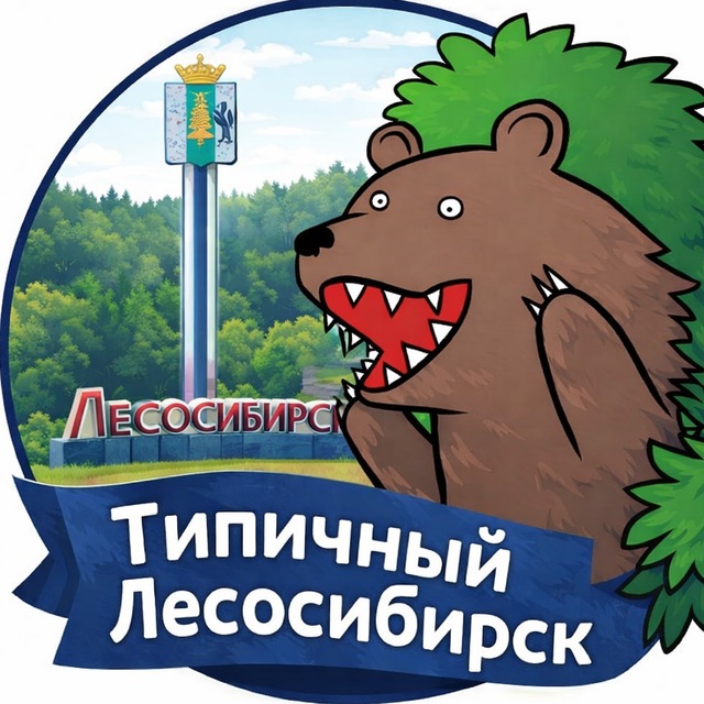 Типичный Лесосибирск