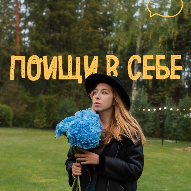 Поищи в себе