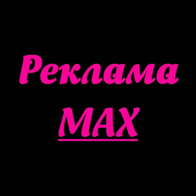 Реклама в MAX