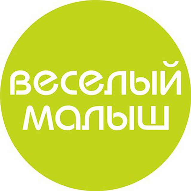 Весёлый малыш/Jolie Femme