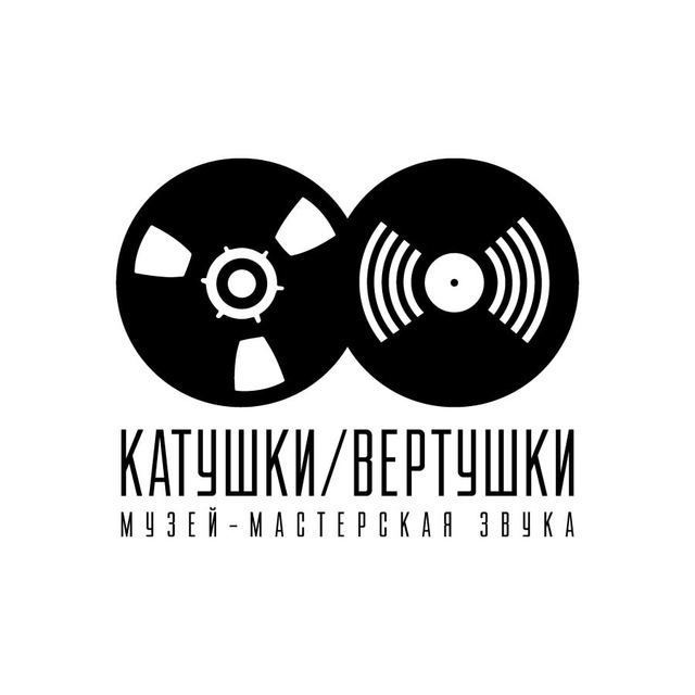 КАТУШКИ-ВЕРТУШКИ