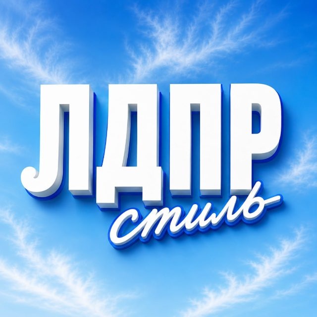ЛДПР.Стиль