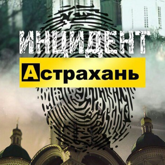 Инцидент Астрахань