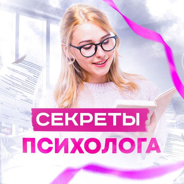 Секреты Психолога