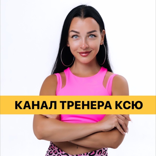 КАНАЛ ТРЕНЕРА КСЮ