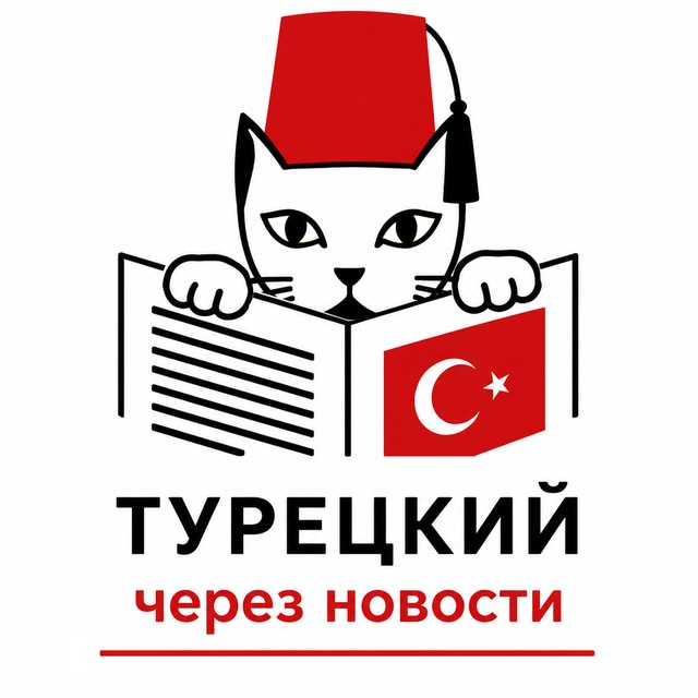 Турецкий через новости