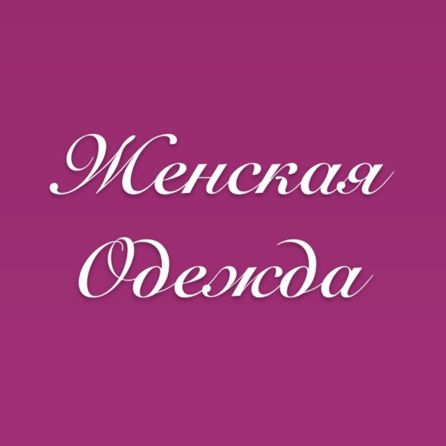 👗БРЕНДОВАЯ ОДЕЖДА