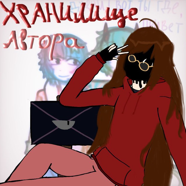 Хранилище автора