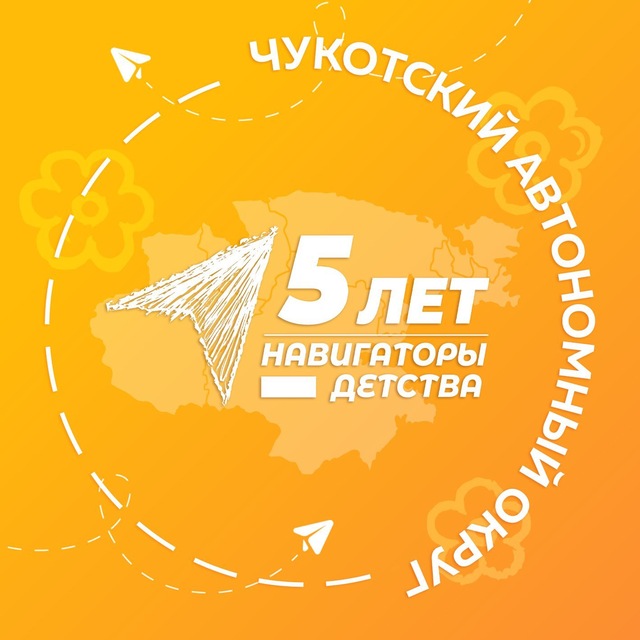 Навигаторы детства | Чукотский АО