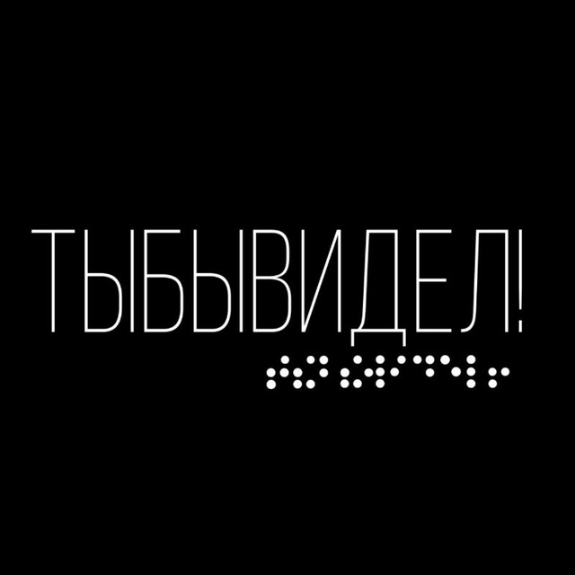 Тыбывидел!