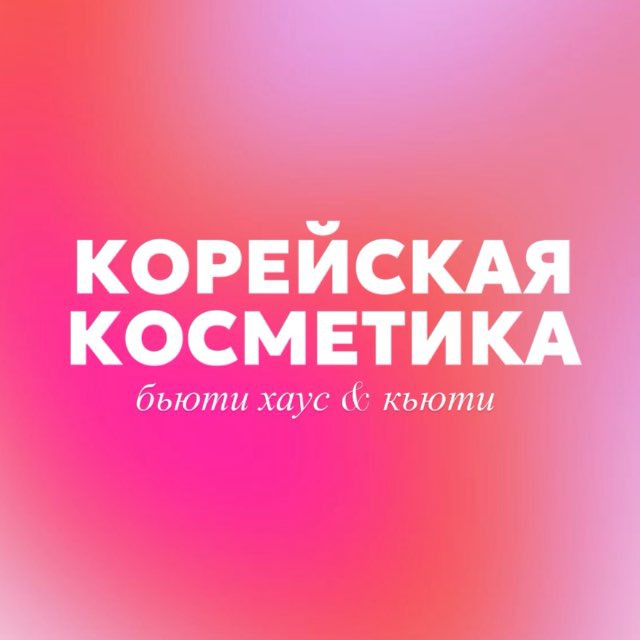 КОРЕЙСКАЯ КОСМЕТИКА | БЛАГОВЕЩЕНСК