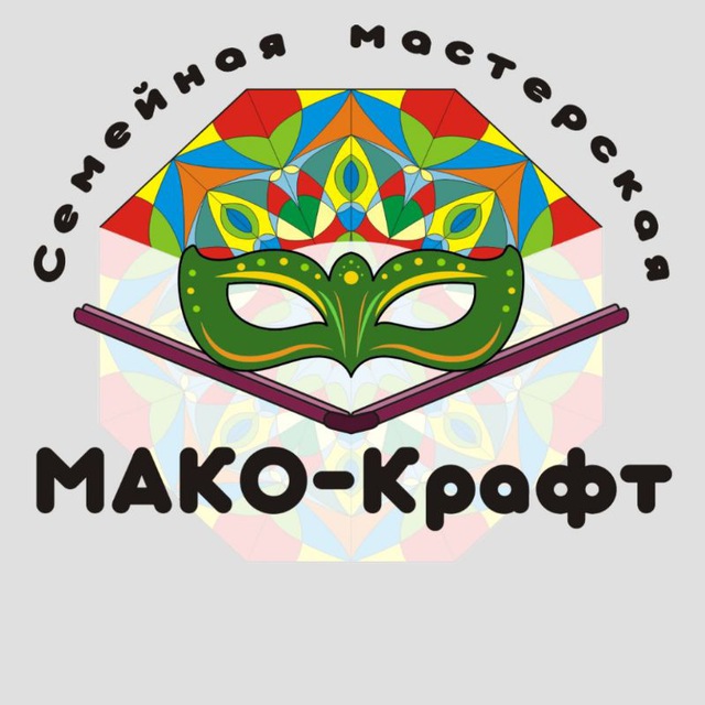 Мако-Крафт. Необычные подарки👍
