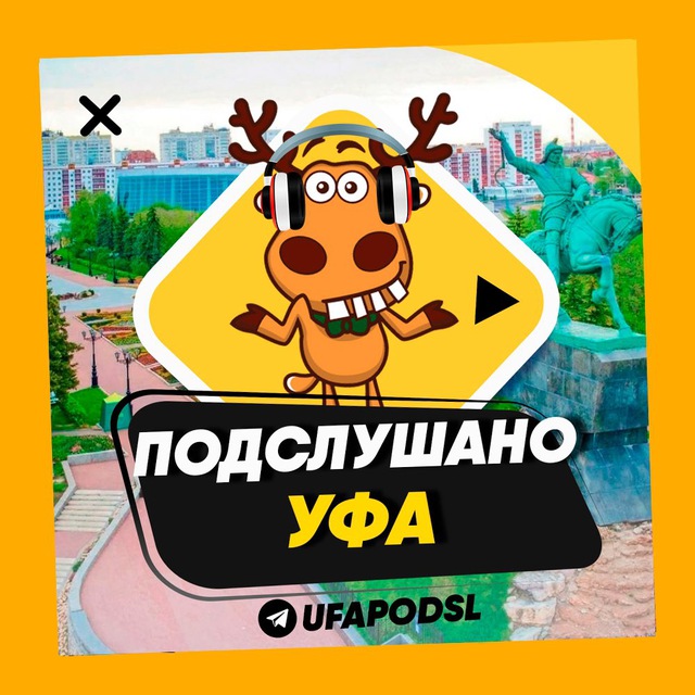 ПОДСЛУШАНО УФА 🧿