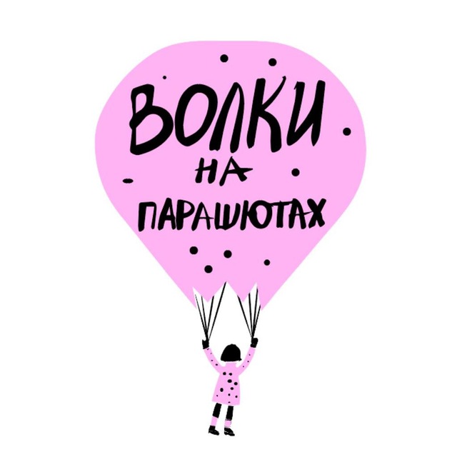 Издательство «Волки на парашютах»