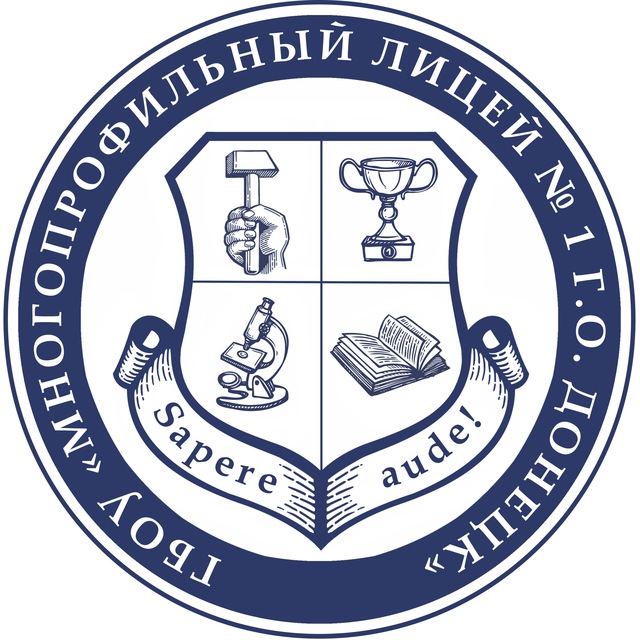 ГБОУ «МНОГОПРОФИЛЬНЫЙ ЛИЦЕЙ № 1 Г.О. ДОНЕЦК»