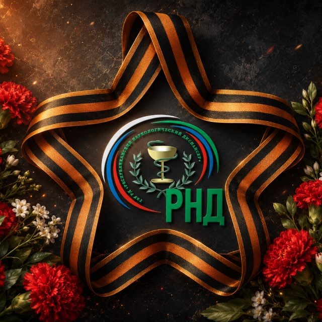 🏥ГБУ РД "РНД"