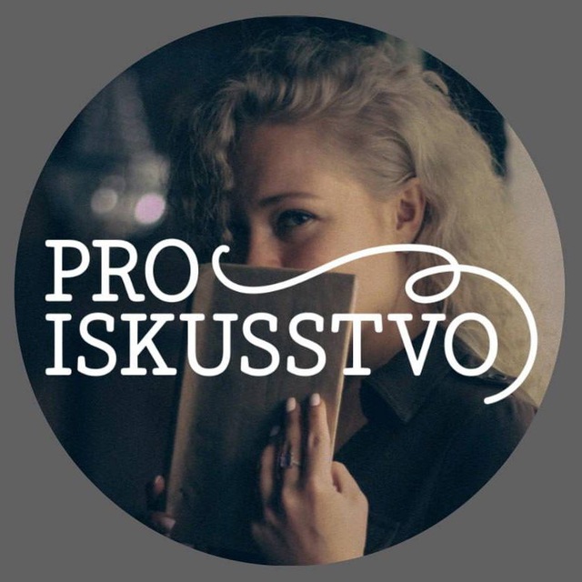 ПРОИСКУССТВО/PROISKUSSTVO