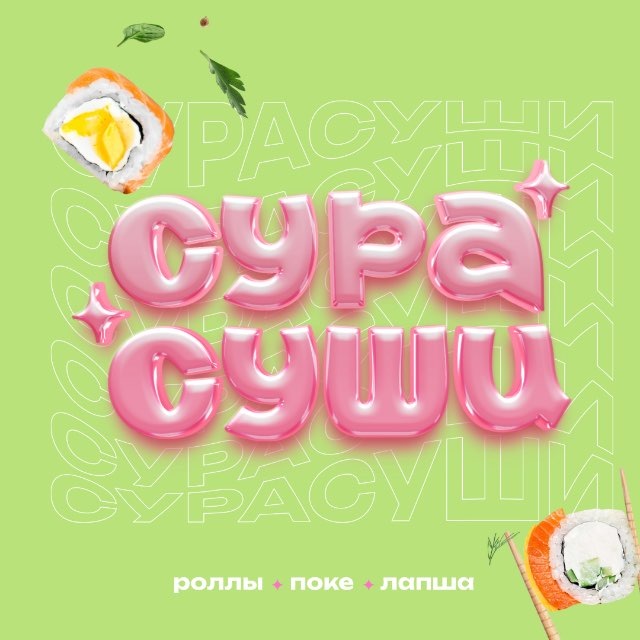 СУРА СУШИ - твои любимые роллы 🍣❤️