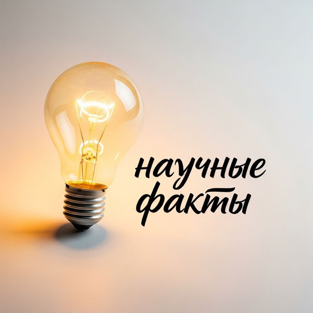 Научные факты💡