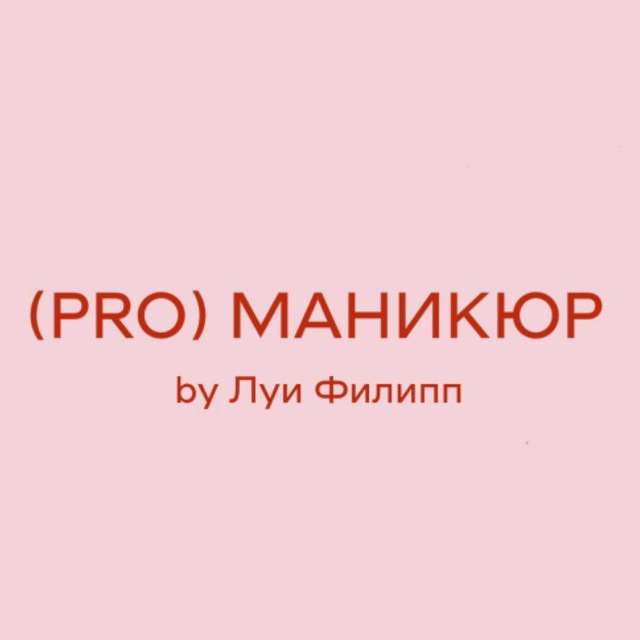 PROМАНИКЮР by Луи Филипп- ногтевая студия Ростов-на-Дону