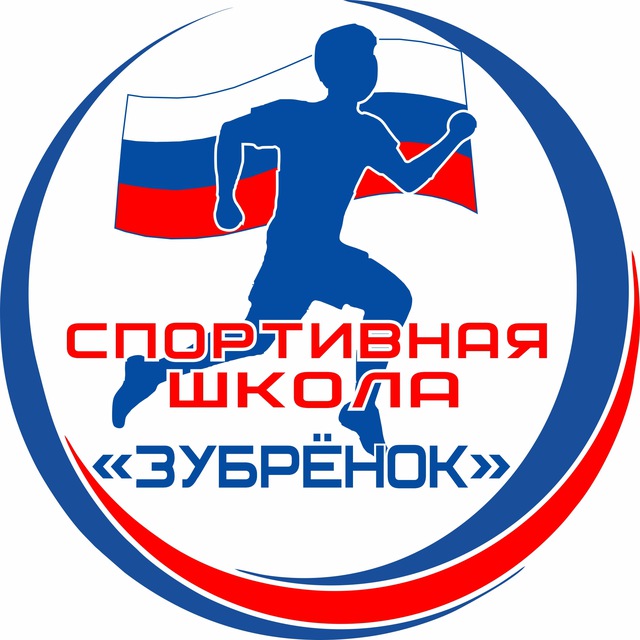 «Зубрёнок» спортивная школа (Серпухов)
