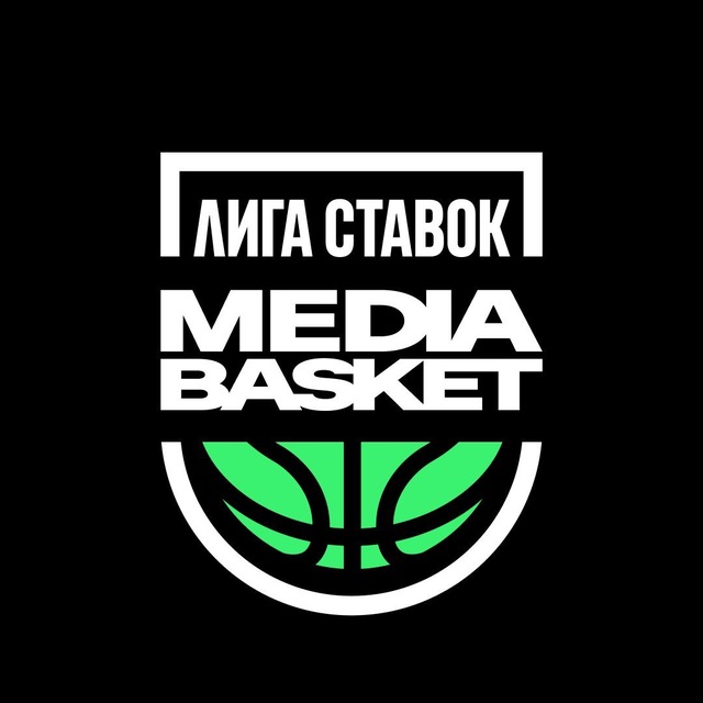 Лига Ставок MEDIA BASKET