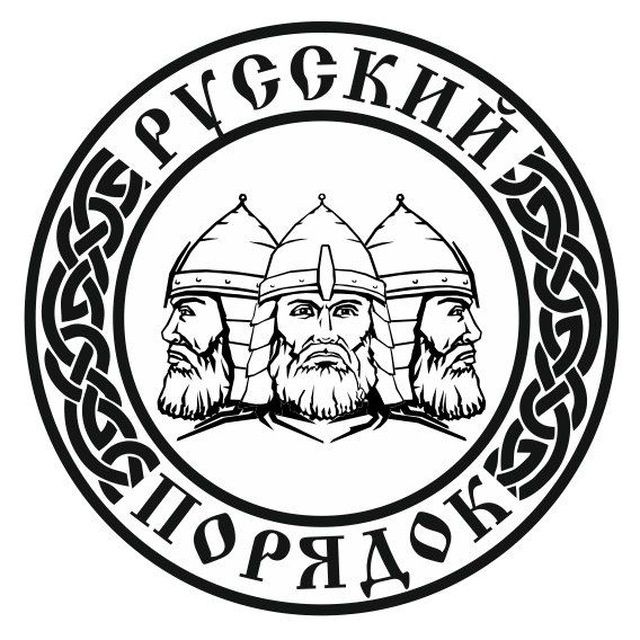 БФ «РУССКИЙ ПОРЯДОК»
