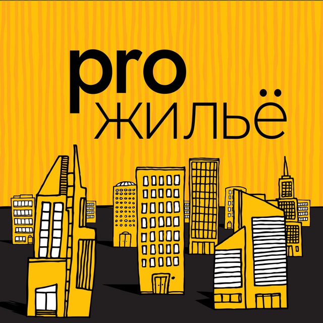 Pro.жильё. Пишем и говорим про недвижимость