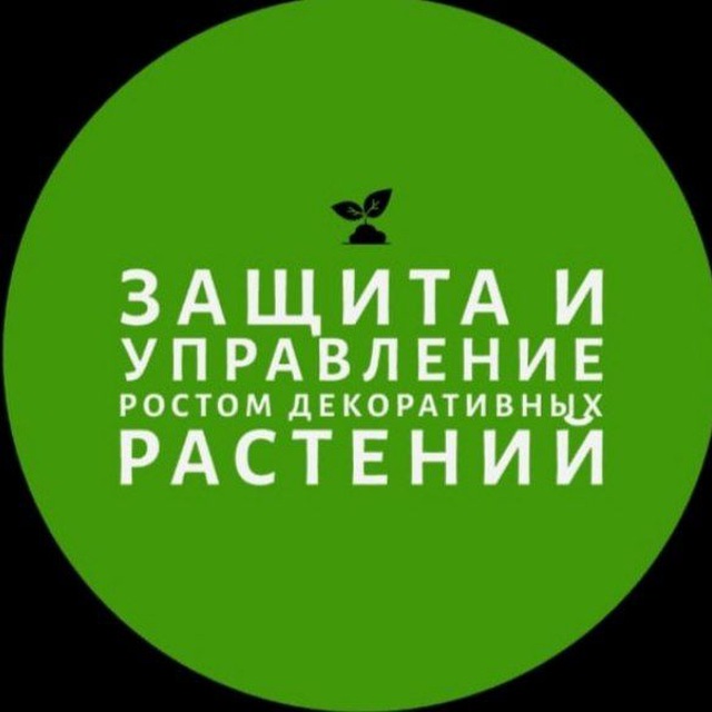 ЗАЩИТА и УПРАВЛЕНИЕ ростом декорат. растений