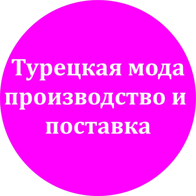Турецкая мода, производство и поставка женской одежды.