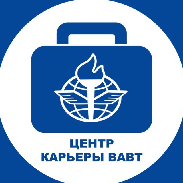 Центр карьеры ВАВТ