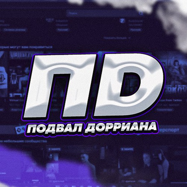 Подвал Дорриана 💀