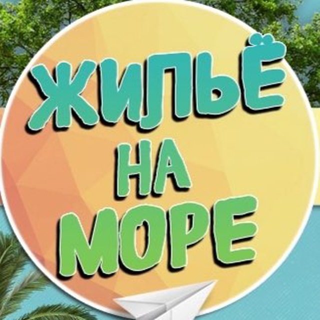 Отдых и жилье на море