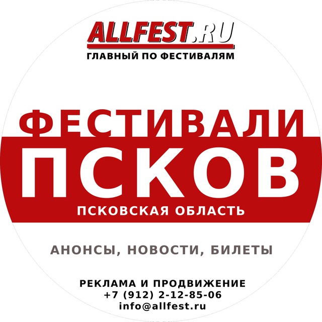 Фестивали во Пскове и Псковской области 2026 года