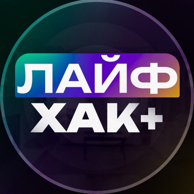 ЛАЙФАК+
