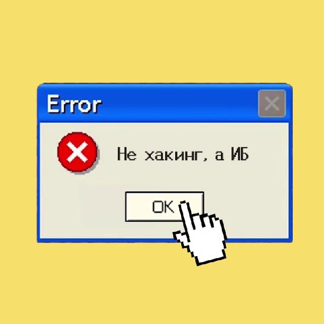 Не хакинг, а ИБ