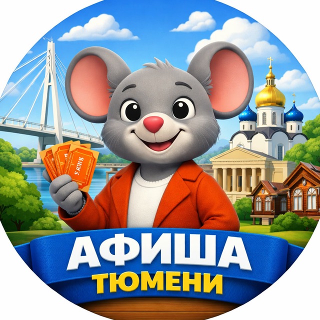 Театральная мышь | Тюмень