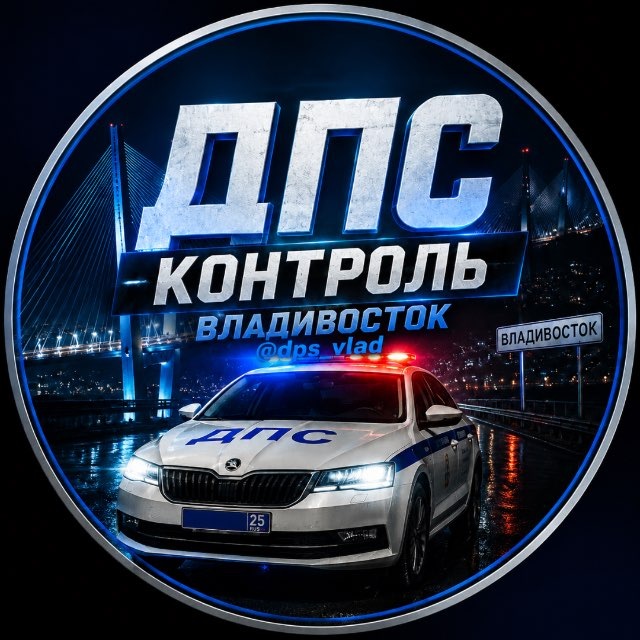 DPS VL | ДПС ВЛАДИВОСТОК