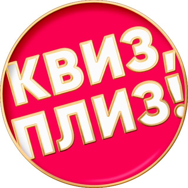 Квиз, плиз! в Санкт-Петербурге